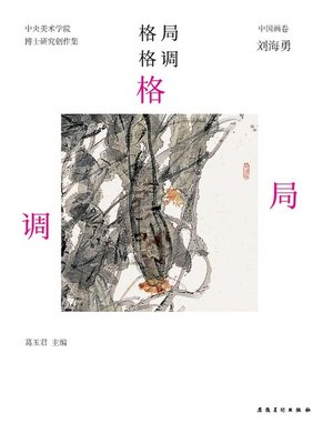cover image of 中央美术学院-实践类博士-研究创作集-中国画卷-刘海勇(China Central Academy of Fine Arts - Practice Doctor - Research and Creation - Chinese Painting Volume · Liu Haiyong)